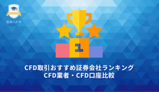 CFD取引おすすめ証券会社ランキング2022。CFD業者・CFD口座比較