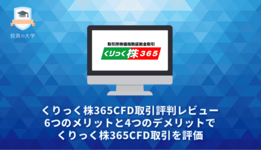 くりっく株365CFD取引評判レビュー。6つのメリットと4つのデメリットでくりっく株365CFD取引を評価