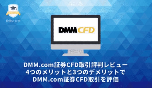 DMM.com証券CFD取引評判レビュー。4つのメリットと3つのデメリットでDMM.com証券CFD取引を評価