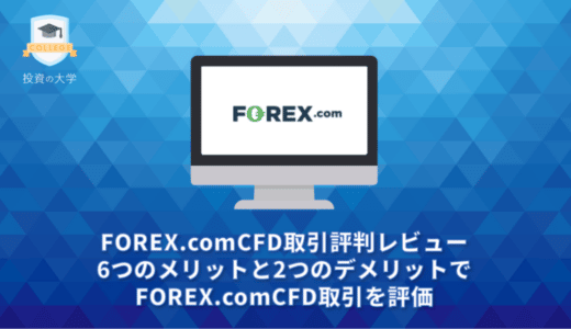 FOREX.comCFD取引評判レビュー。6つのメリットと2つのデメリットでIFOREX.comCFD取引を評価