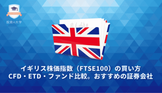 イギリス株価指数（FTSE100）の買い方。CFD・ETF比較。おすすめの買い方と証券会社