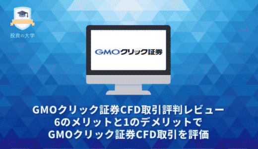 GMOクリック証券CFD取引評判レビュー。6つのメリットと1つのデメリットでGMOクリック証券CFD取引を評価