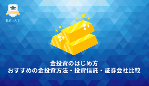 金投資のはじめ方。おすすめの金投資方法・投資信託・証券会社比較