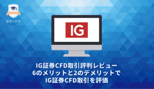 IG証券CFD取引評判レビュー。6つのメリットと2つのデメリットでIG証券CFD取引を評価