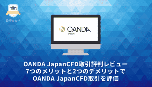 OANDA JapanCFD取引評判レビュー。7つのメリットと2つのデメリットでOANDA JapanCFD取引を評価