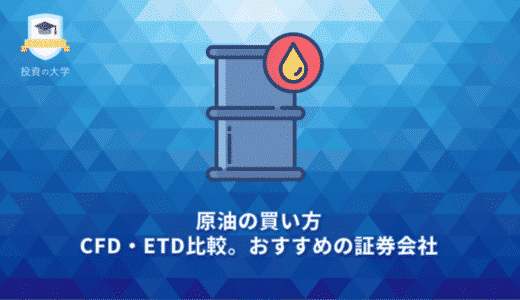 原油の買い方。CFD・ETF比較。おすすめの買い方と証券会社