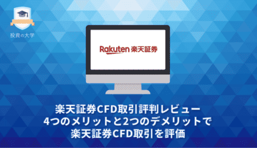 楽天証券CFD取引評判レビュー。4つのメリットと2つのデメリットで楽天証券CFD取引を評価