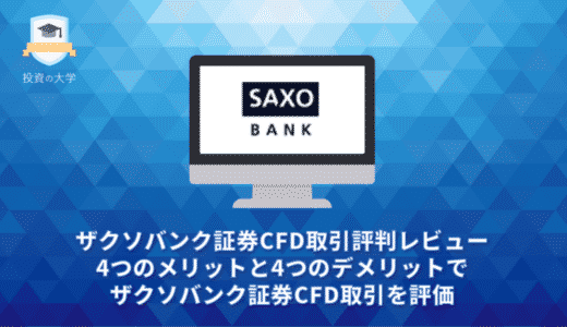 ザクソバンク証券CFD取引評判レビュー。4つのメリットと4つのデメリットでザクソバンク証券CFD取引を評価